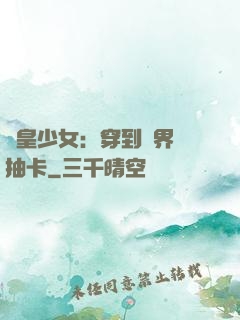 歐皇少女：穿到異界來抽卡