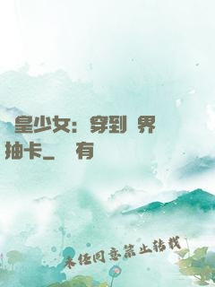 歐皇少女：穿到異界來抽卡