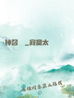 歐神召喚師