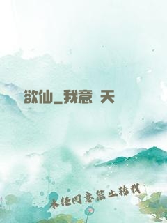 歡兒欲仙