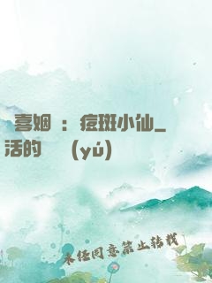 歡喜姻緣：痘斑小仙
