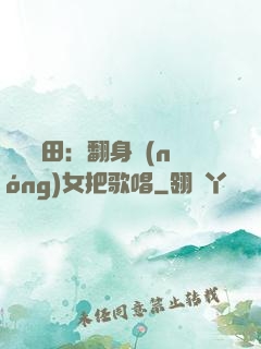 歡樂種田：翻身農(nóng)女把歌唱