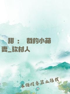 歡脫甜寵：總裁的小萌妻