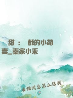 歡脫甜寵：總裁的小萌妻
