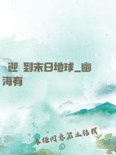 歡迎來到末日地球