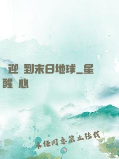 歡迎來到末日地球