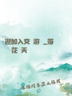 歡迎加入交換游戲