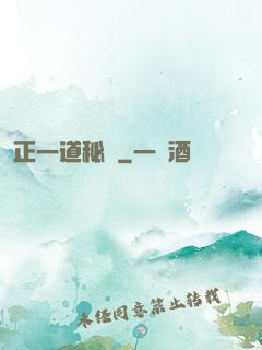 正一道秘聞