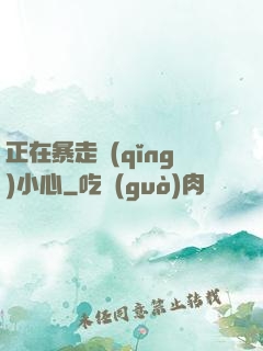 正在暴走請(qǐng)小心
