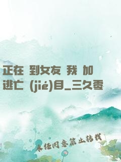 正在簽到女友讓我參加逃亡節(jié)目