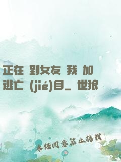 正在簽到女友讓我參加逃亡節(jié)目