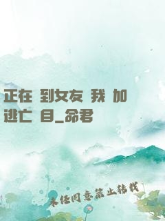 正在簽到女友讓我參加逃亡節目