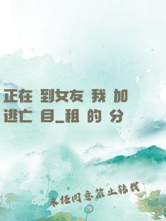正在簽到女友讓我參加逃亡節目