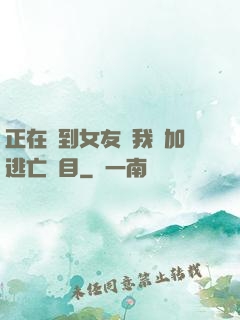 正在簽到女友讓我參加逃亡節目