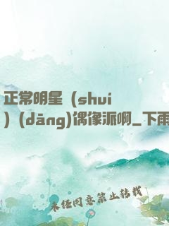 正常明星誰(shuí)當(dāng)偶像派啊