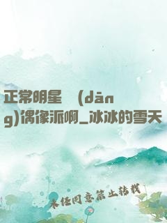 正常明星誰當(dāng)偶像派啊