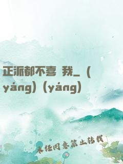 正派都不喜歡我
