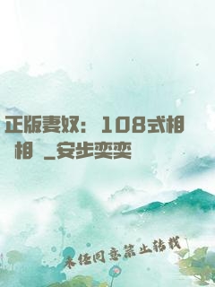 正版妻奴：108式相愛相殺