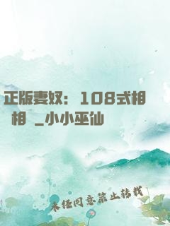 正版妻奴：108式相愛相殺