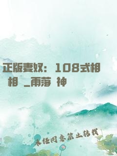 正版妻奴：108式相愛相殺