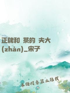 正牌和綠茶的奪夫大戰(zhàn)