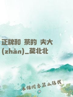 正牌和綠茶的奪夫大戰(zhàn)