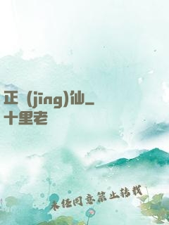 正經(jīng)仙