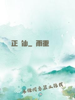 正經仙