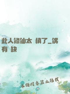 此人修仙太謹慎了