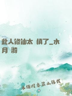 此人修仙太謹慎了