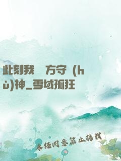 此刻我為東方守護(hù)神