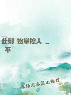 此刻開始掌控人間