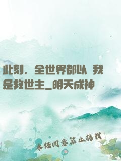 此刻，全世界都以為我是救世主