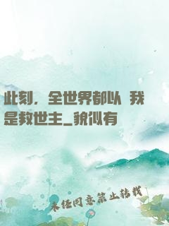 此刻，全世界都以為我是救世主