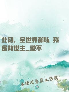 此刻，全世界都以為我是救世主
