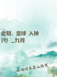 此刻，全球進入神話時代！