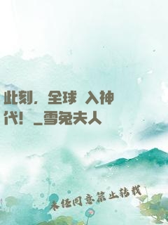 此刻，全球進入神話時代！