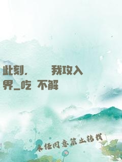 此刻，舉國隨我攻入異界