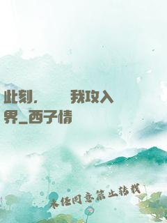 此刻，舉國隨我攻入異界
