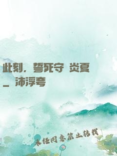 此刻，誓死守護炎夏國