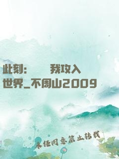 此刻：舉國隨我攻入異世界