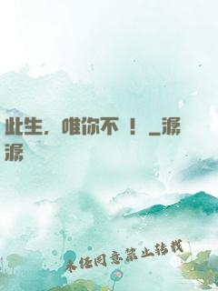 此生，唯你不負！