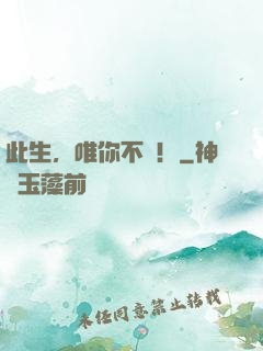 此生，唯你不負！