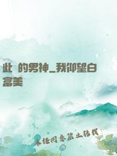此間的男神