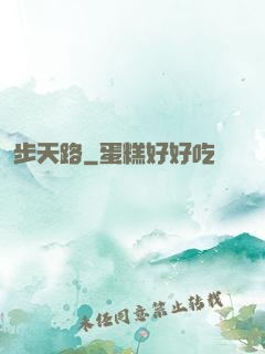 步天路