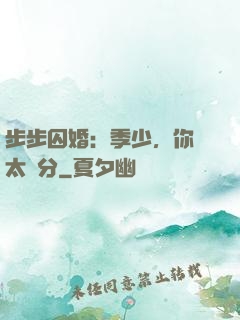 步步囚婚：季少，你別太過分
