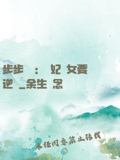 步步嬌寵：棄妃醫女要逆襲
