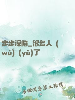 步步深陷