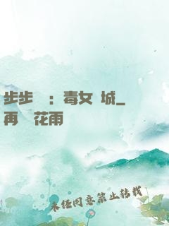 步步為營：毒女傾城
