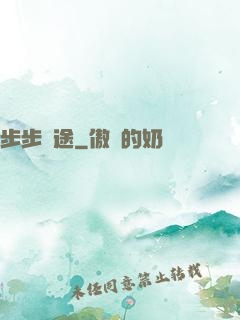 步步為途